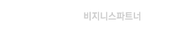 비지니스파트너