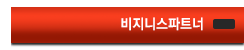 비지니스파트너